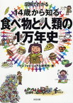 図解でわかる14歳から知る食べ物と人類の1万年史[本/雑誌] / インフォビジュアル研究所/著