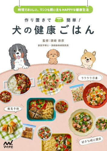 作り置きで簡単!犬の健康ごはん 時短でおいしい、ワンコも飼い主もHAPPYな健康生活[本/雑誌] / 須崎恭..