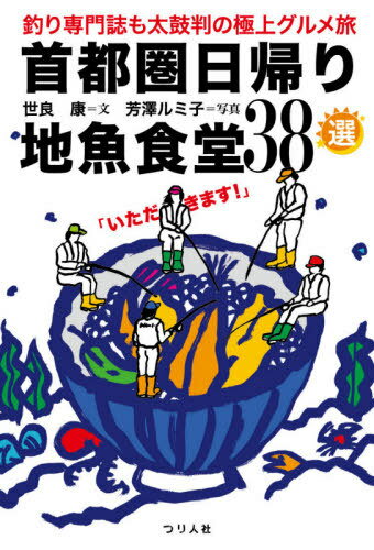 首都圏日帰り地魚食堂38選 釣り専門誌も太鼓判の極上グルメ旅[本/雑誌] / 世良康/文 芳澤ルミ子/写真