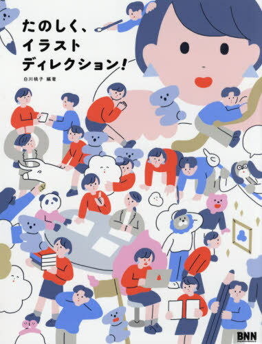 たのしく、イラストディレクション![本/雑誌] / 白川桃子/編著