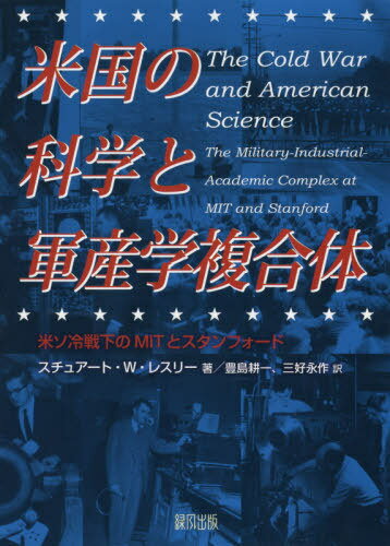 米国の科学と軍産学複合体 米ソ冷戦下のMITとスタンフォード / 原タイトル:The Cold War and American ..