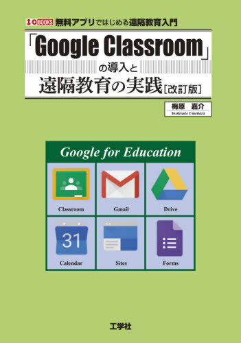 「Google Classroom」の導入と遠隔教育の実践 無料アプリではじめる遠隔教育入門 本/雑誌 (I/O) / 梅原嘉介/著