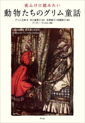 夜ふけに読みたい動物たちのグリム童話 / 原タイトル:GRIMMS MARCHENの抄訳 本/雑誌 / グリム兄弟/著 グリム兄弟/著 アーサー ラッカム/挿絵 井口富美子/監訳 吉澤康子/編訳 和爾桃子/編訳