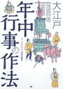 大江戸年中行事の作法[本/雑誌] / 小和田哲男/監修