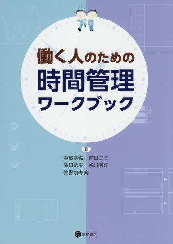 働く人のための時間管理ワークブック[本/雑誌] / 中島美鈴/著 前田エミ/著 高口恵美/著 谷川芳江/著 牧野加寿美/著