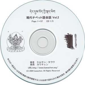 CD 現代チベット語会話[本/雑誌] 2 (CD3枚) / カワチェン