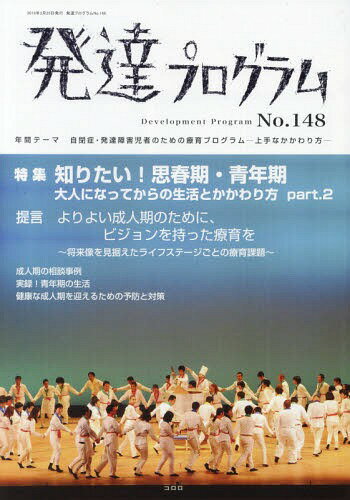 発達プログラム 148[本/雑誌] / コロロ発達療育センター/編集