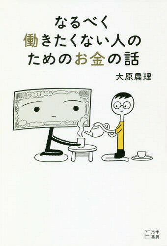なるべく働きたくない人のためのお金の話[本/雑誌] / 大原扁理/著のサムネイル