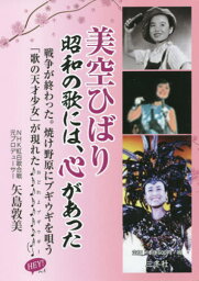 美空ひばり 昭和の歌には心があった[本/雑誌] / 矢島敦美/著