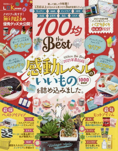 100均 theBest[本/雑誌] (晋遊舎ムック) / 晋遊舎のサムネイル
