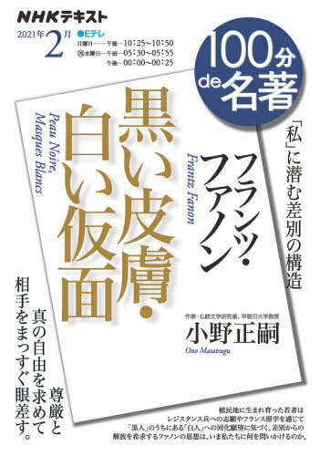 フランツ・ファノン 黒い皮膚・白い仮面[本/雑誌] (NHK100分de名著) / 小野正嗣/著 日本放送協会/編集 NHK出版/編集