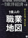 週刊東洋経済[本/雑誌] 2021年1月30日号 【特集】 1億人の「職業地図」——消える仕事、残る仕事 (雑誌) / 東洋経済新報社