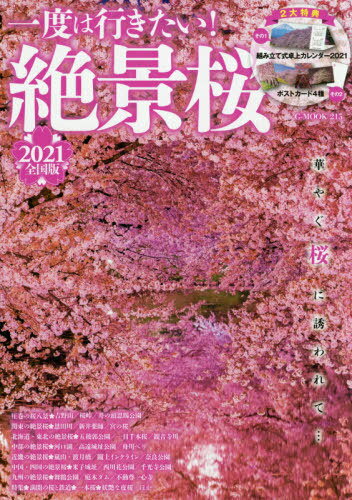 一度は行きたい、日本全国の桜の名所