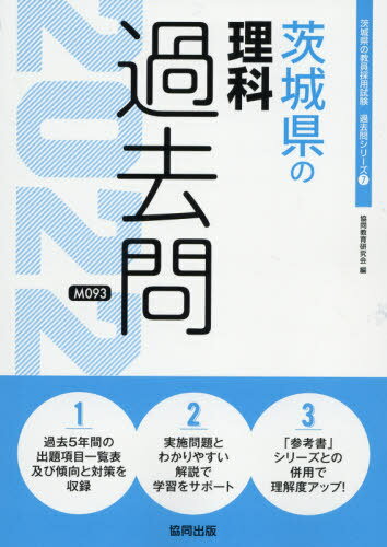 ’22 茨城県の理科過去問 本/雑誌 (教員採用試験「過去問」シリーズ) / 協同教育研究会/編