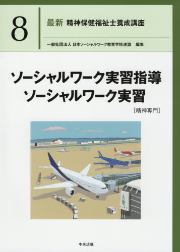 最新精神保健福祉士養成講座 8[本/雑誌] / 日本ソーシャルワーク教育学校連盟/編集