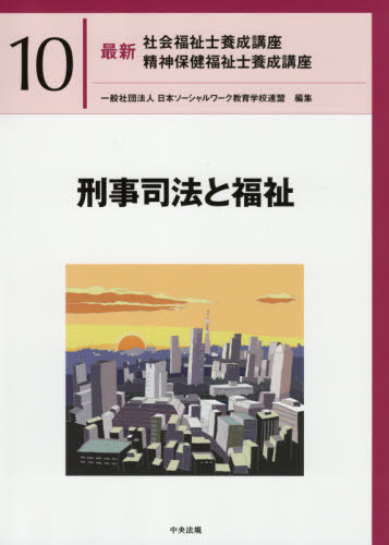 最新社会福祉士養成講座精神保健福祉士養成講座 10[本/雑誌] / 日本ソーシャルワーク教育学校連盟/編集