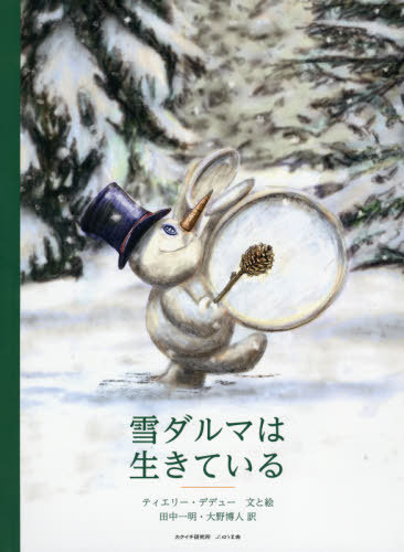 雪ダルマは生きている / 原タイトル:Les Bonshommes de neige sont eternels[本/雑誌] / ティエリー・デデュー/文と絵 田中一明/訳 大..