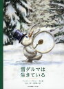 雪ダルマは生きている / 原タイトル:Les Bonshommes de neige sont eternels[本/雑誌] / ティエリー・デデュー/文と絵 田中一明/訳 大野博人/訳