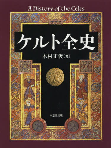 ケルト全史[本/雑誌] / 木村正俊/著