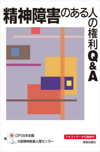 精神障害のある人の権利Q&A[本/雑誌] / DPI日本会議/編 大阪精神医療人権センター/編