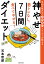 筋トレなし、食べてやせる!神やせ7日間ダイエット 予約の取れない女性専門トレーナーが教える[本/雑誌] / 石本哲郎/著