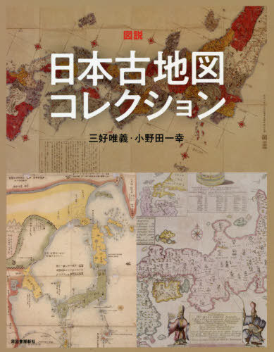 図説日本古地図コレクション 新装版[本/雑誌] (ふくろうの本) / 三好唯義/著 小野田一幸/著