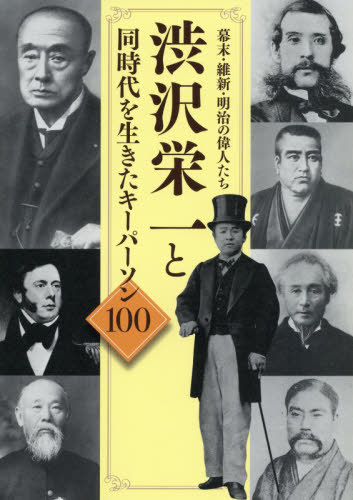 渋沢栄一と同時代を生きたキーパーソン100 幕末・維新・明治の偉人たち[本/雑誌] (TOKYO NEWS BOOKS) / 「渋沢栄一と同時代を生きたキーパーソン100」製作委員会/著