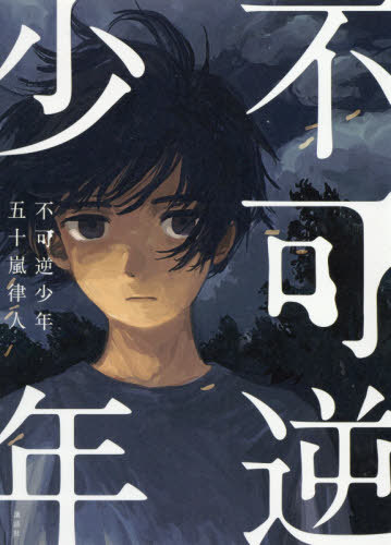 不可逆少年[本/雑誌] / 五十嵐律人/著