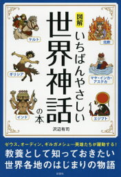 図解いちばんやさしい世界神話の本[本/雑誌] / 沢辺有司/著