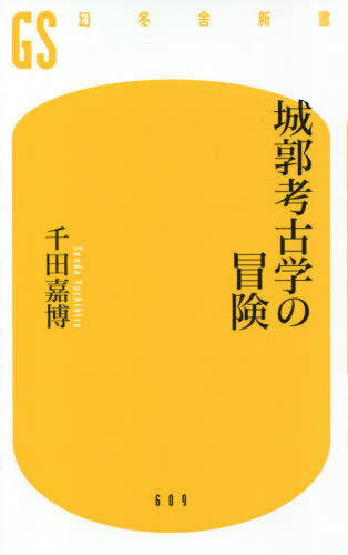 城郭考古学の冒険[本/雑誌] (幻冬舎新書) / 千田嘉博/著