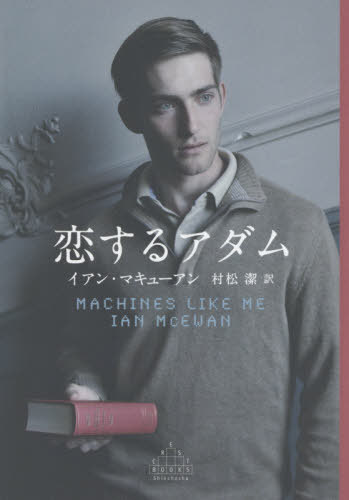 恋するアダム / 原タイトル:MACHINES LIKE ME 本/雑誌 (CREST) / イアン マキューアン/著 村松潔/訳