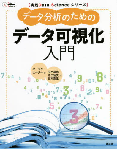 データ分析のためのデータ可視化入門 / 原タイトル:DATA VISUALIZATION (実践Data) / キーラン・ヒーリー/著 瓜生真也/訳 江口哲史/訳 三村喬生/訳