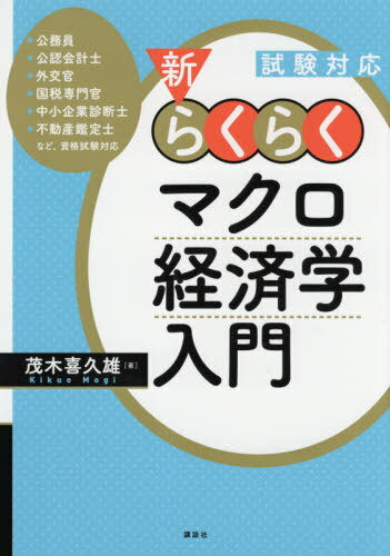新・らくらくマクロ経済学入門 試験対応[本/雑誌] / 茂木喜久雄/著