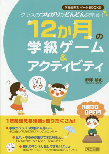 12か月の学級ゲーム&アクティビティ クラスのつながりがどんどん深まる![本/雑誌] (学級経営サポートBOOKS) / 野澤諭史/著