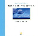 魔法の言葉 不思議な写真[本/雑誌] (見るだけで運が上がる) / 本田健/著 宮澤正明/著