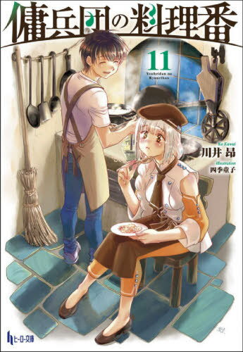 傭兵団の料理番 11[本/雑誌] (ヒーロー文庫) / 川井昂/〔著〕
