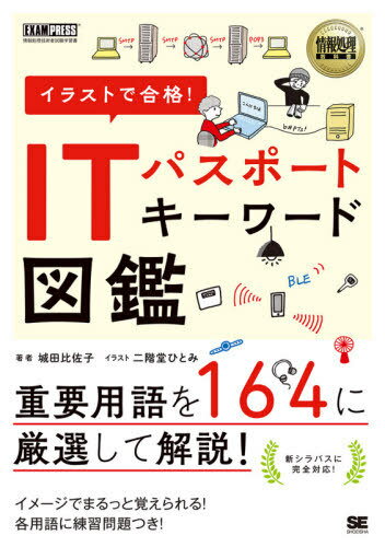 イラストで合格!ITパスポートキーワード[本/雑誌] (情報処理教科書) / 城田比佐子/著 二階堂ひとみ/イラスト