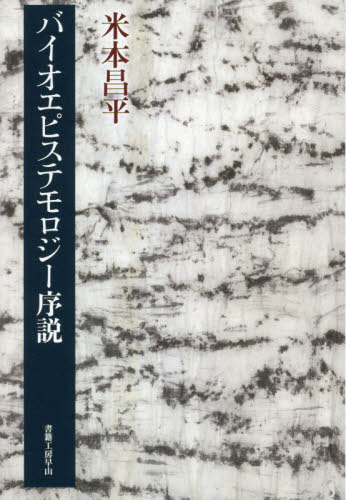 バイオエピステモロジー序説[本/雑誌] / 米本昌平/著