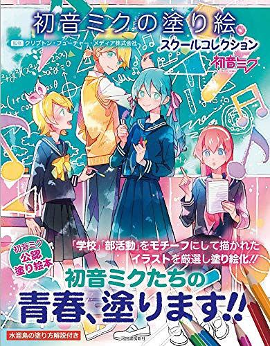 初音ミクの塗り絵 スクールコレクション[本/雑誌] (単行本・ムック) / クリプトン・フューチャー・メディア株式会社/監修