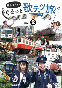 他社制作作品 徳永ゆうきのぐるっと歌テツ旅[DVD] 第2巻 #5伊豆箱根鉄道 駿豆線篇 #6近鉄 吉野線篇 #7水島臨海鉄道篇 #8JR土讃線 琴平-高知篇 / 鉄道