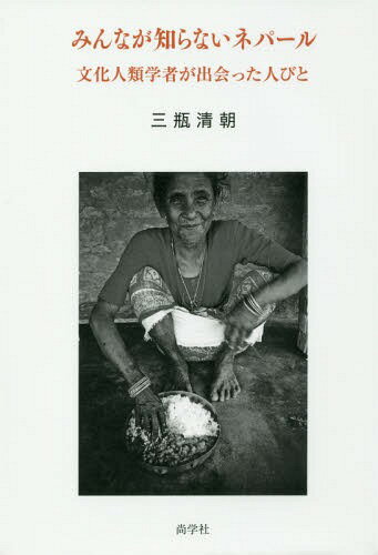 みんなが知らないネパール 文化人類学者が出会った人びと[本/雑誌] / 三瓶清朝/著