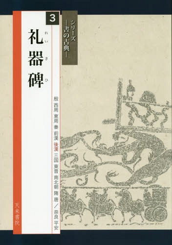 ご注文前に必ずご確認ください＜商品説明＞自信を持って正しい臨書をするために!天来書院のベストセラー「テキストシリーズ」から人気の古典30冊を厳選し、さらに美しく実用的に生まれ変わった新シリーズです。筆路がはっきりとわかる骨書や、字形・筆順などの解説はさらに充実。すべてに現代語訳つき。また、臨書作品に最適な字句を選んで紹介し、作品づくりを徹底サポートします。＜収録内容＞図版(碑陽碑陰碑側・右碑側・左)現代語訳解説字形と筆順臨書作品制作のために(節臨に適した箇所)＜商品詳細＞商品番号：NEOBK-2317192Tenrai Shoin / Rei Ki Hi (Series Sho No Koten)メディア：本/雑誌重量：317g発売日：2018/12JAN：9784887153066礼器碑[本/雑誌] (シリーズ書の古典) / 有岡【シュン】崖/編 高橋蒼石/図版監修2018/12発売