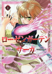 ローゼンガーテン・サーガ[本/雑誌] 1 (ヒーローズコミックス わいるど) (コミックス) / 富士防人/原作 外岡馬骨/作画