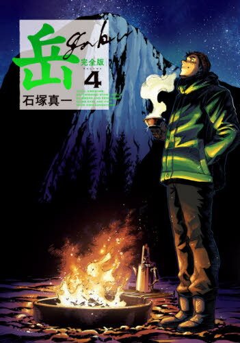 岳 完全版[本/雑誌] 4 (ビッグコミックス スペシャル) (コミックス) / 石塚真一/著