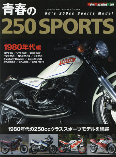 青春の250SPORTS 1980年代編[本/雑誌] (Motor Magazine Mook) / モーターマガジン社