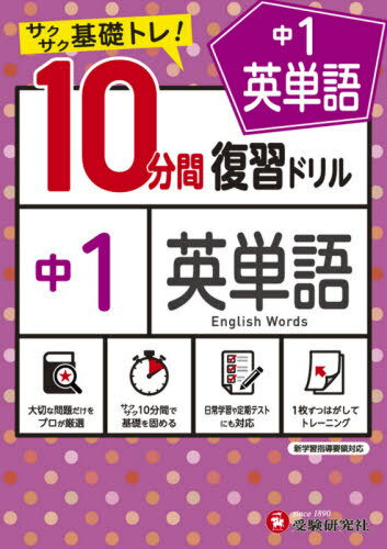 中1英単語10分間復習ドリル サクサク基礎トレ! 〔2021〕[本/雑誌] / 中学教育研究会/編著