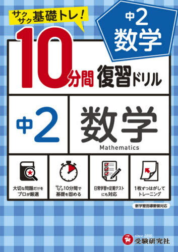 中2数学10分間復習ドリル サクサク基礎トレ! 〔2021〕[本/雑誌] / 中学教育研究会/編著