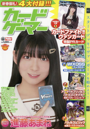 カードゲーマー[本/雑誌] vol.56 【表紙】 進藤あまね 【付録】 「ヴァンガード」進藤あまねカード、「武装神姫 アーマードプリンセス バトルコンダクター」カード、「WIXOSS」カード、「バトルスピリッツ」転醒カードガイドBOOK (ホビージャパンMOOK) / ホビージャパン