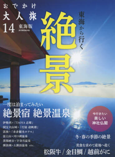 おでかけ大人旅 14[本/雑誌] (流行発信MOOK) / 流行発信(3)