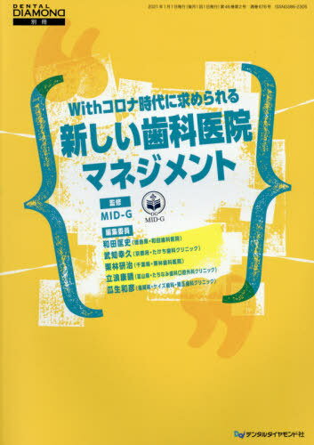 Withコロナ時代に求められる新しい歯科[本/雑誌] (DENTAL DIAMOND 別冊) / MID-G/監修 和田匡史/編集委員 武知幸久/編集委員 栗林研治/編集委員 立浪康晴/編集委員 瓜生和彦/編集委員